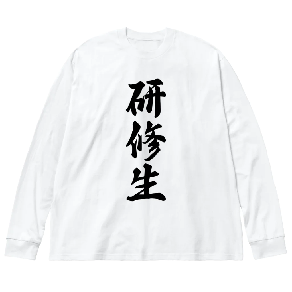 着る文字屋の研修生 Big Long Sleeve T-Shirt