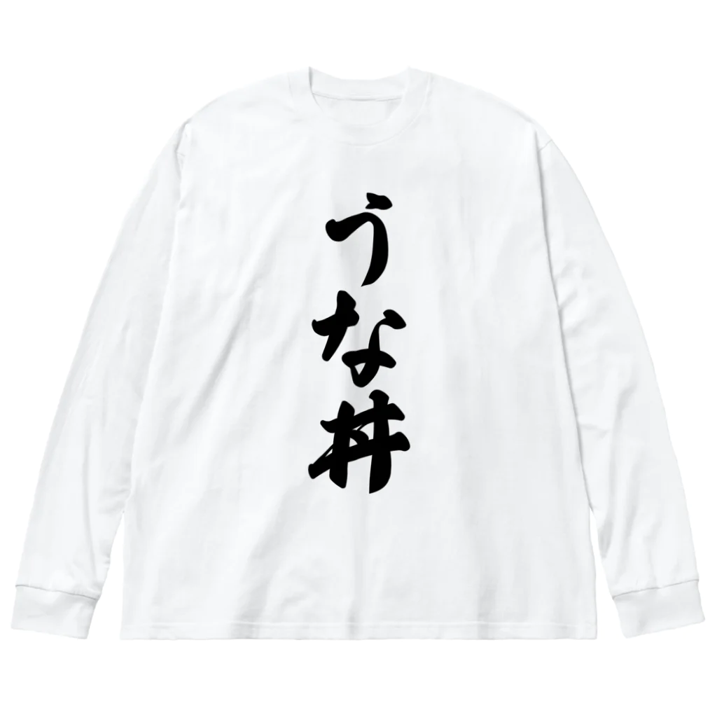 着る文字屋のうな丼 ビッグシルエットロングスリーブTシャツ