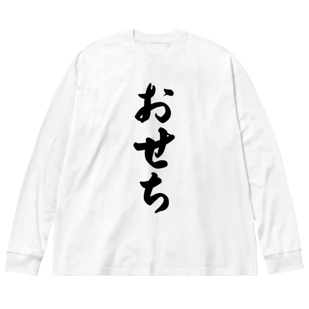 着る文字屋のおせち Big Long Sleeve T-Shirt