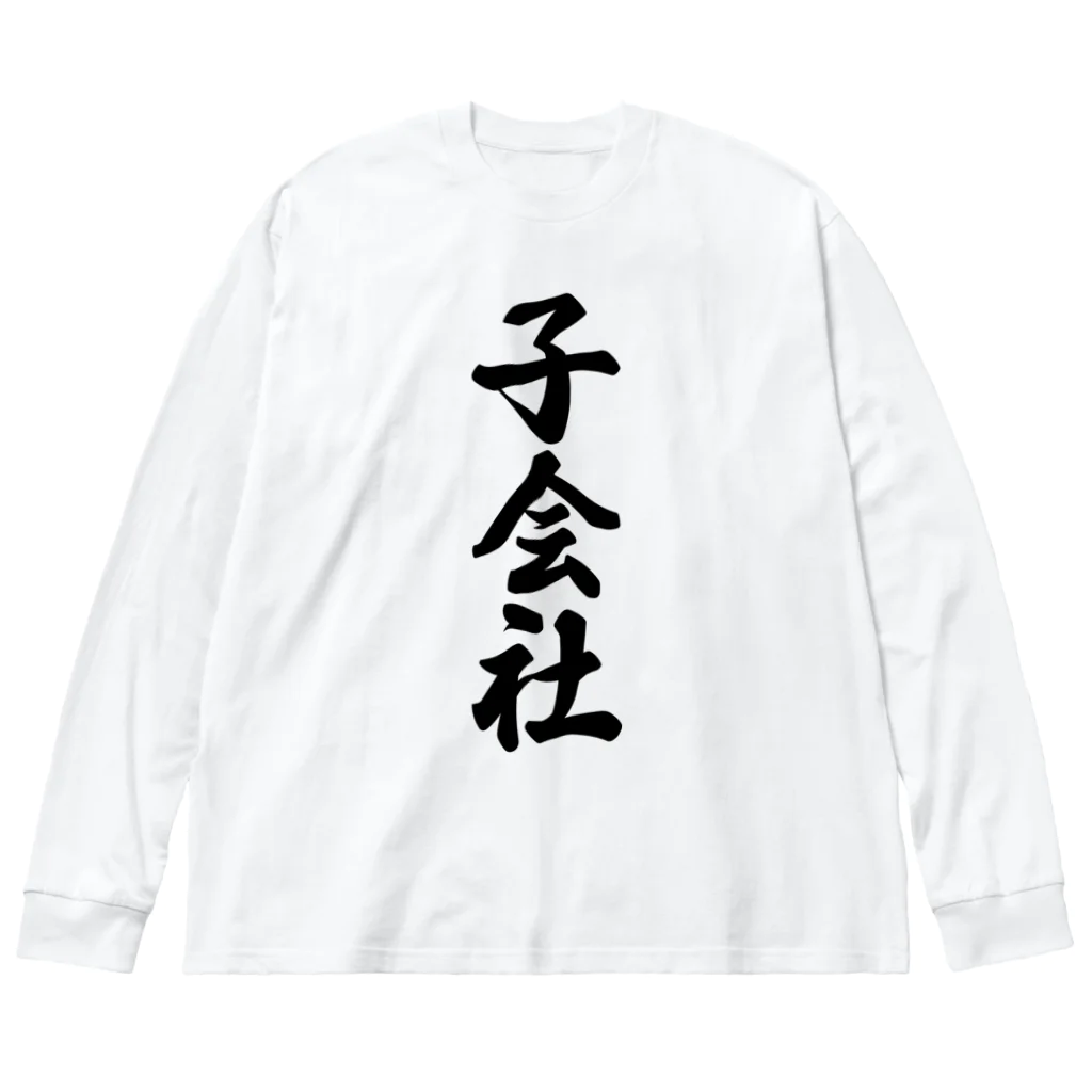 着る文字屋の子会社 Big Long Sleeve T-Shirt