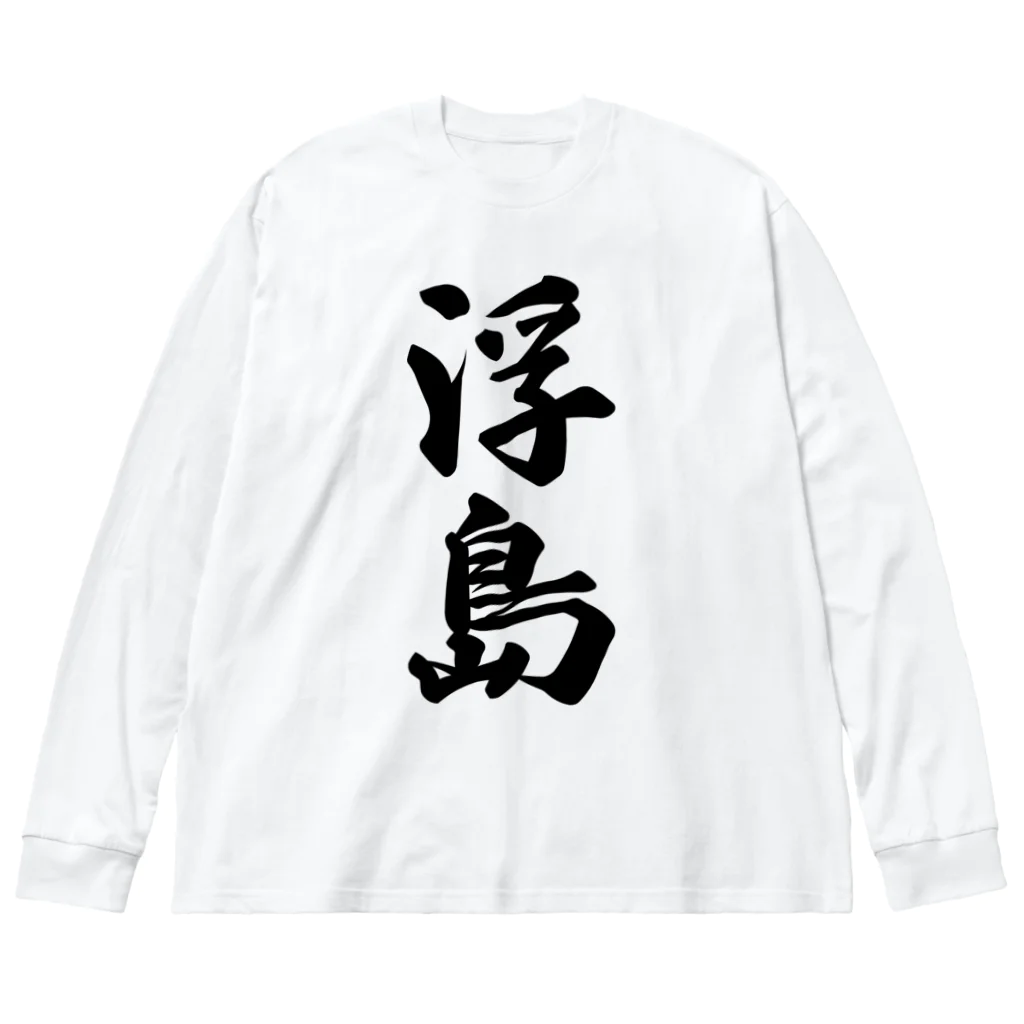 着る文字屋の浮島  （地名） Big Long Sleeve T-Shirt