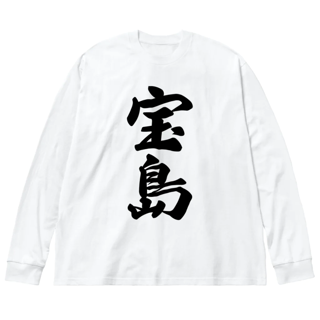 着る文字屋の宝島  （地名） ビッグシルエットロングスリーブTシャツ