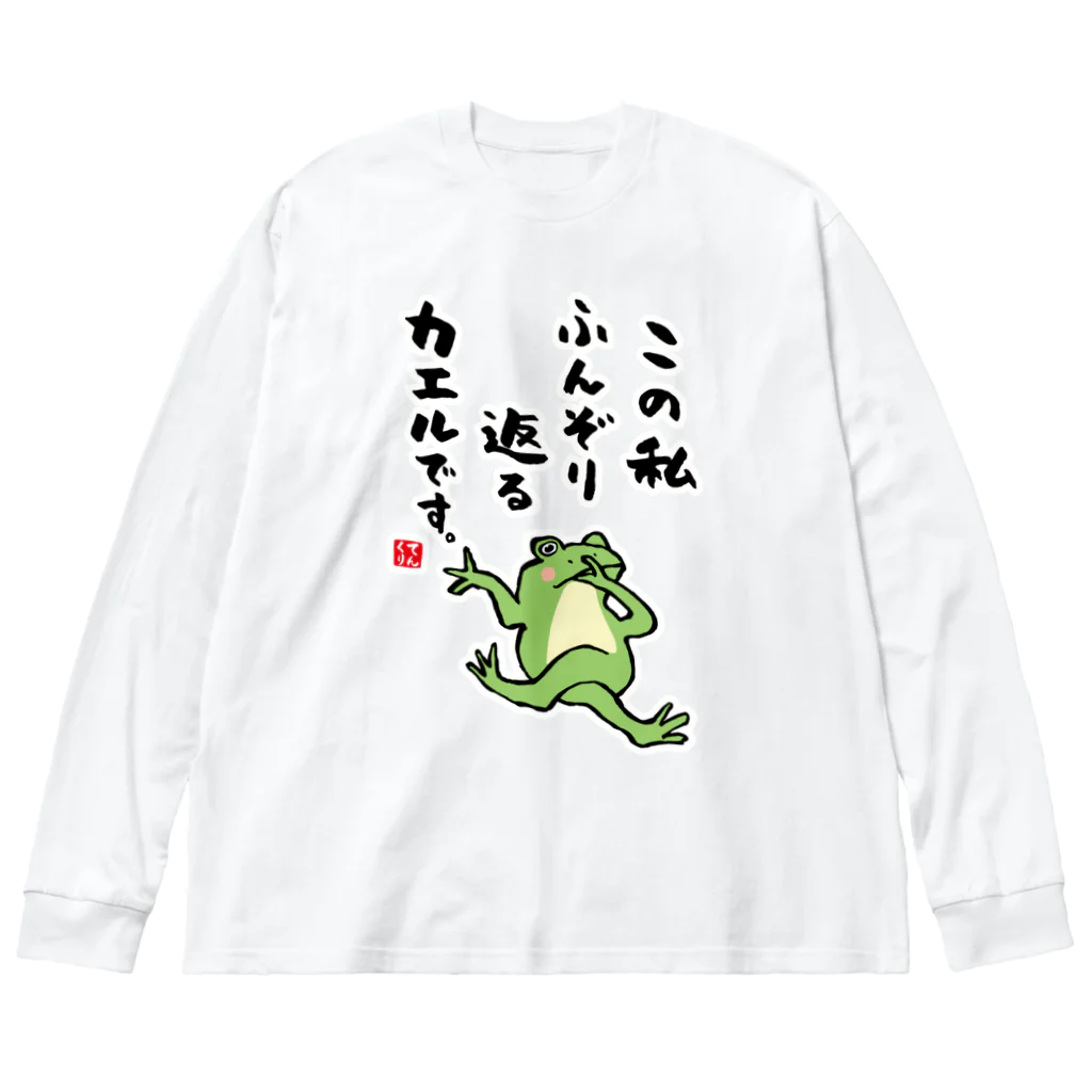 おもしろ書道Tシャツ専門店『てんくり』のこの私 ふんぞり返る カエルです。 ビッグシルエットロングスリーブTシャツ