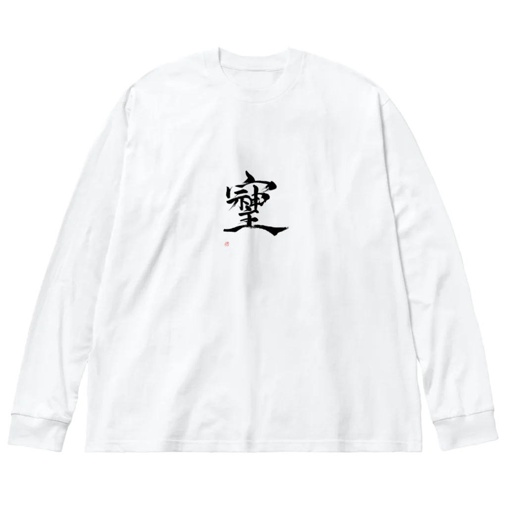 朱龍のそしじ　最強パワー文字 Big Long Sleeve T-Shirt