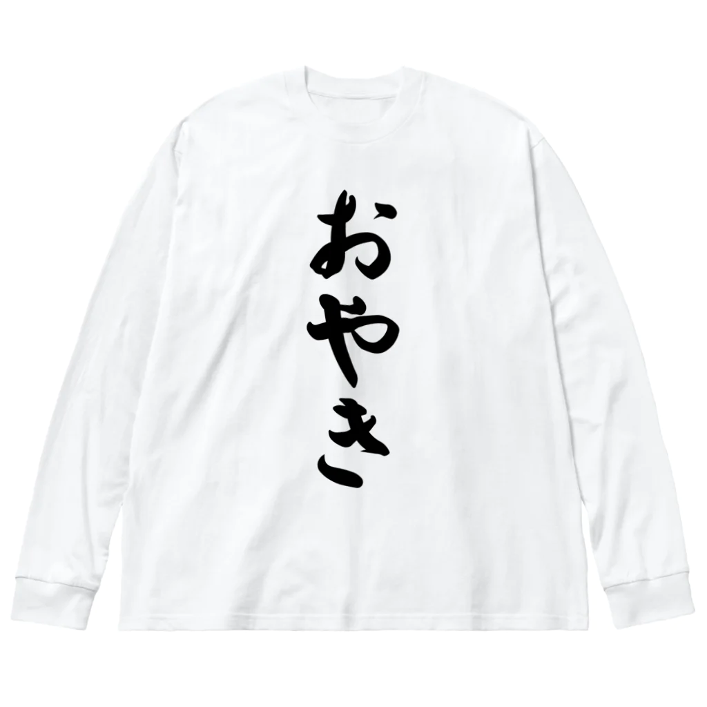 着る文字屋のおやき Big Long Sleeve T-Shirt