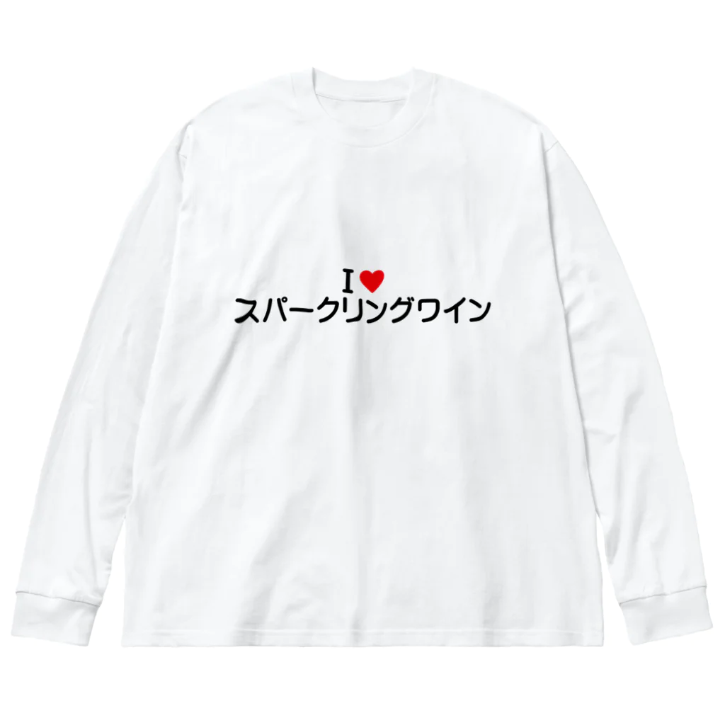 着る文字屋のI LOVE スパークリングワイン / アイラブスパークリングワイン ビッグシルエットロングスリーブTシャツ