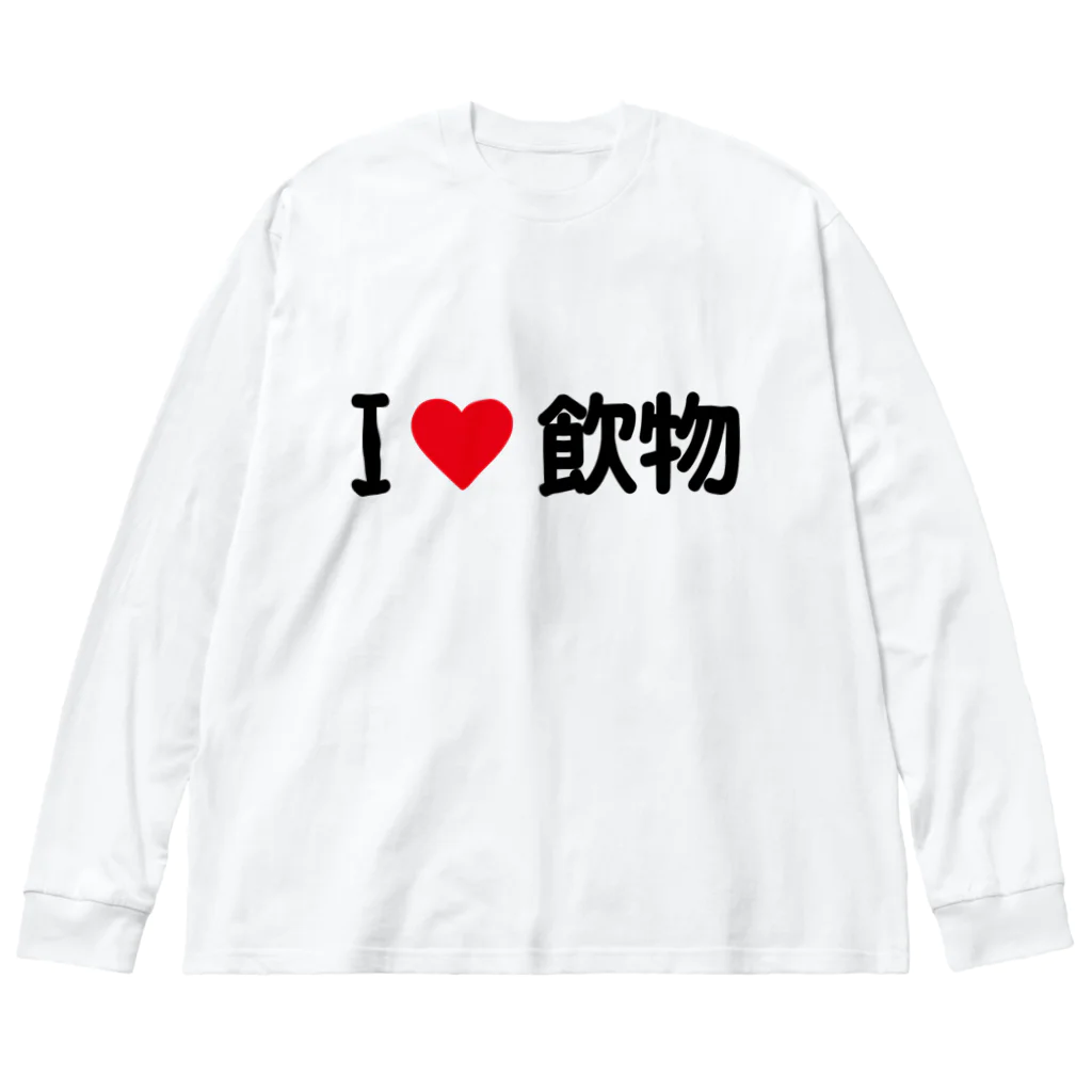 着る文字屋のI LOVE 飲物 / アイラブ飲物 ビッグシルエットロングスリーブTシャツ