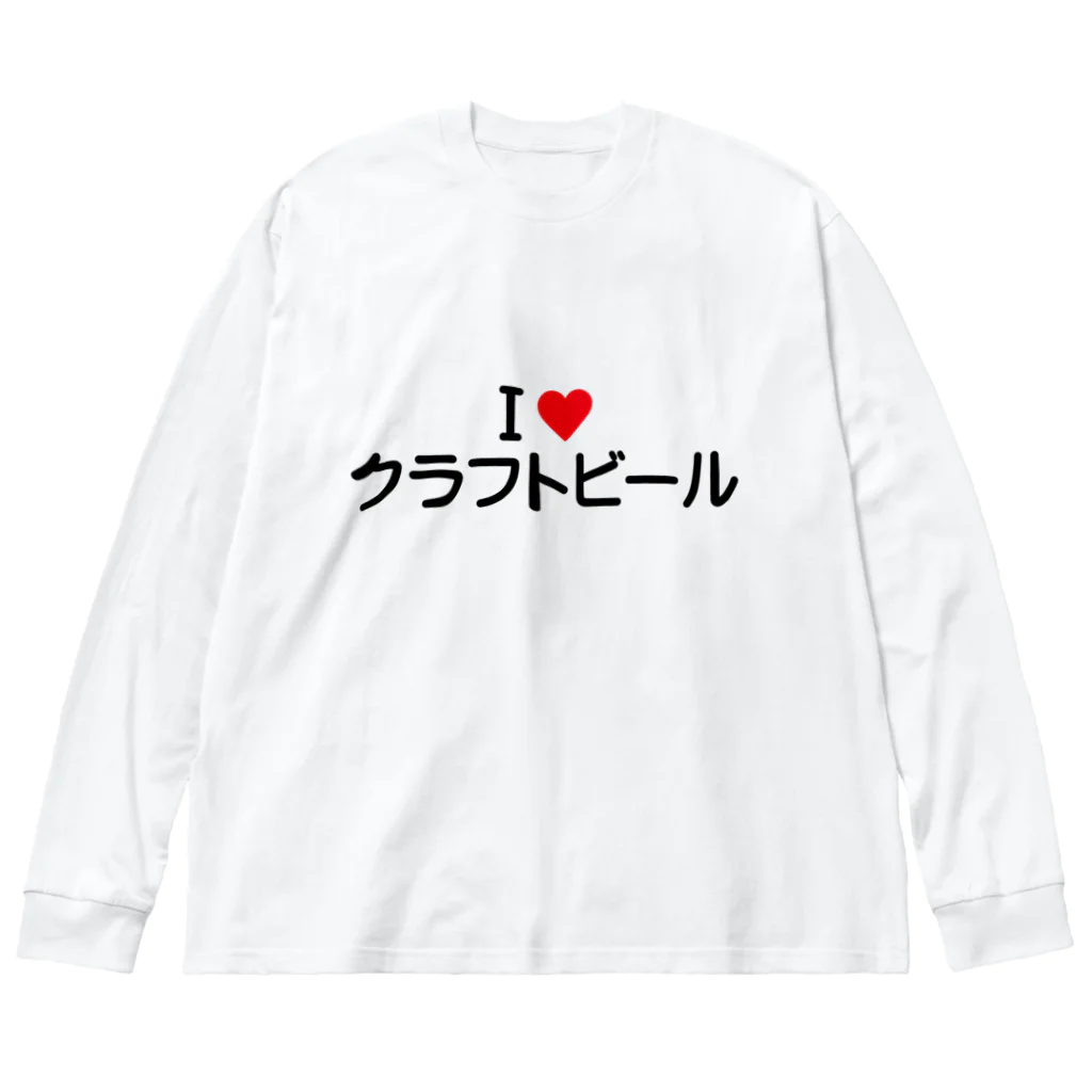 着る文字屋のI LOVE クラフトビール / アイラブクラフトビール Big Long Sleeve T-Shirt