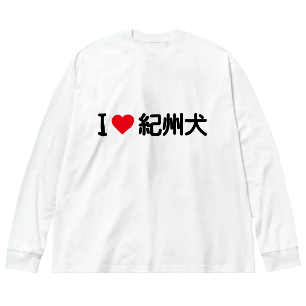 着る文字屋のI LOVE 紀州犬 / アイラブ紀州犬 Big Long Sleeve T-Shirt