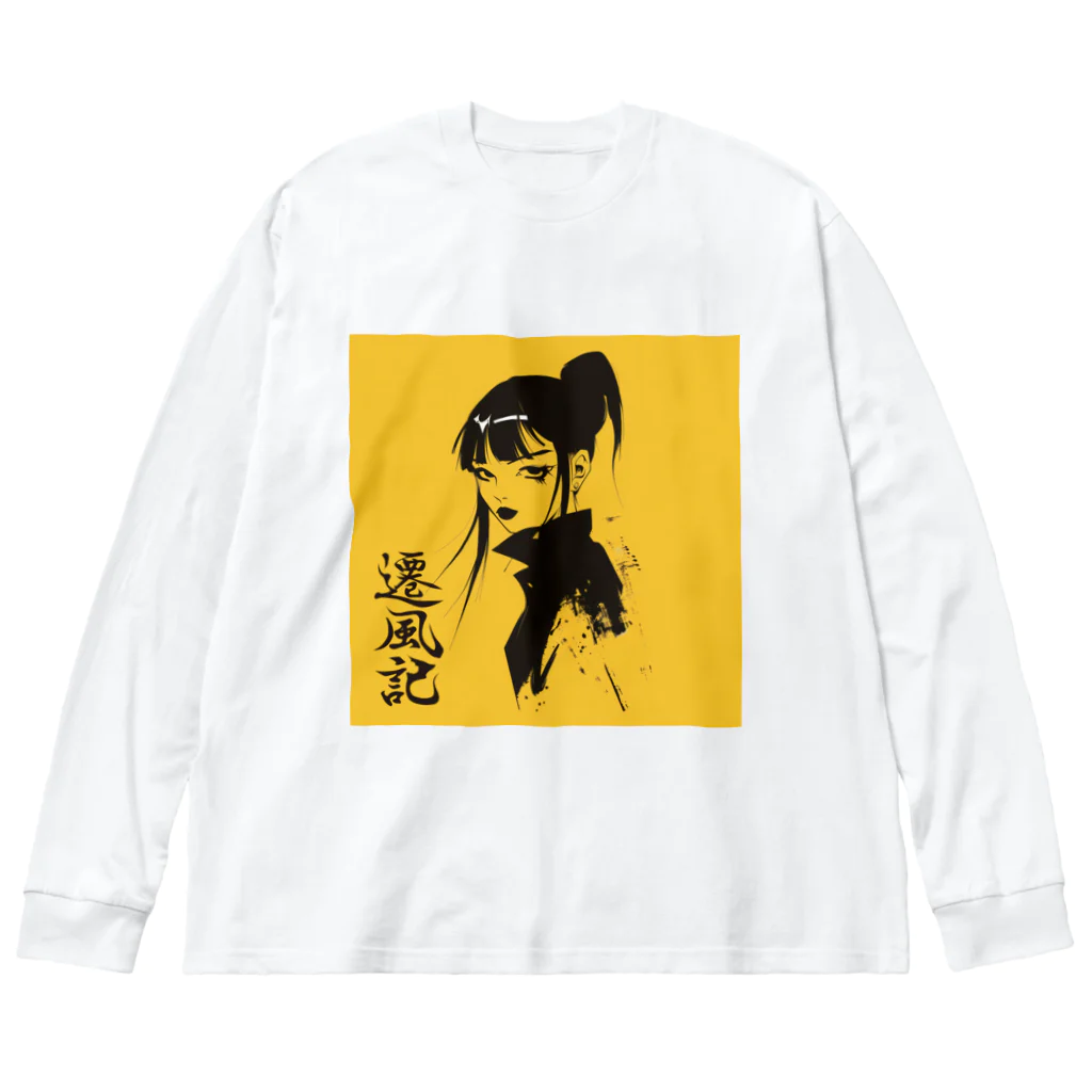 遷風記（せんぷうき）の遷風記（黄昏の視線） Big Long Sleeve T-Shirt