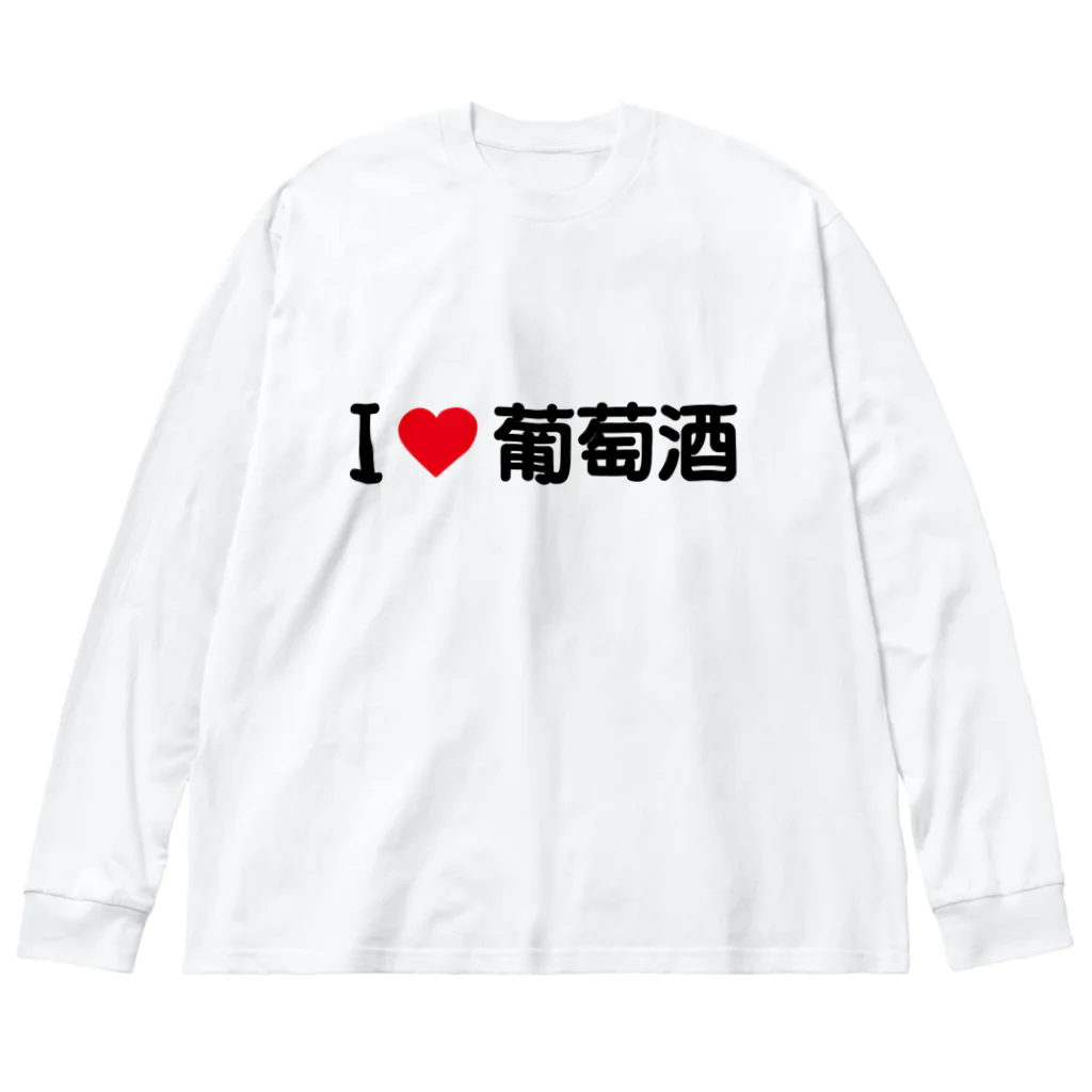 着る文字屋のI LOVE 葡萄酒 / アイラブ葡萄酒 Big Long Sleeve T-Shirt