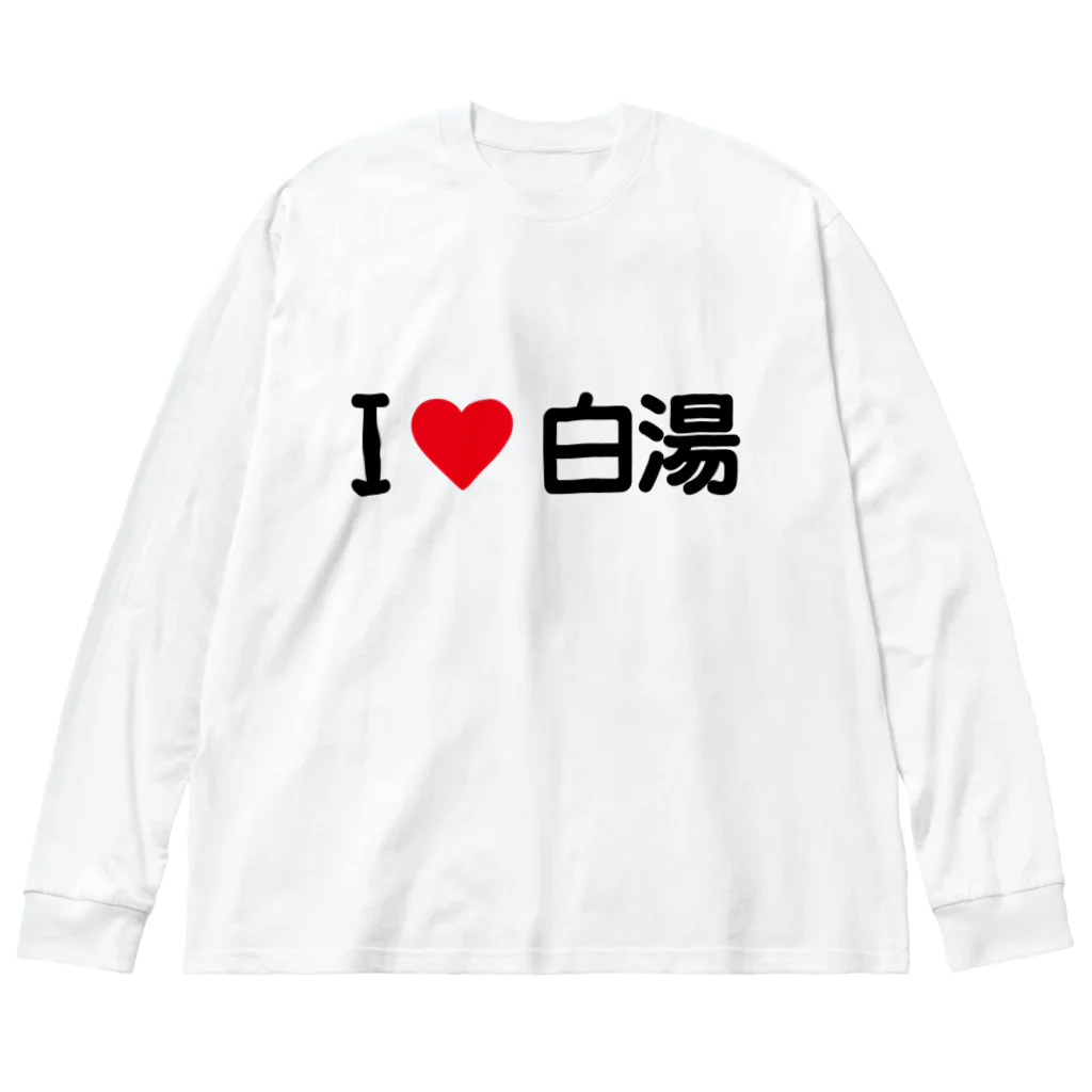 着る文字屋のI LOVE 白湯 / アイラブ白湯 Big Long Sleeve T-Shirt