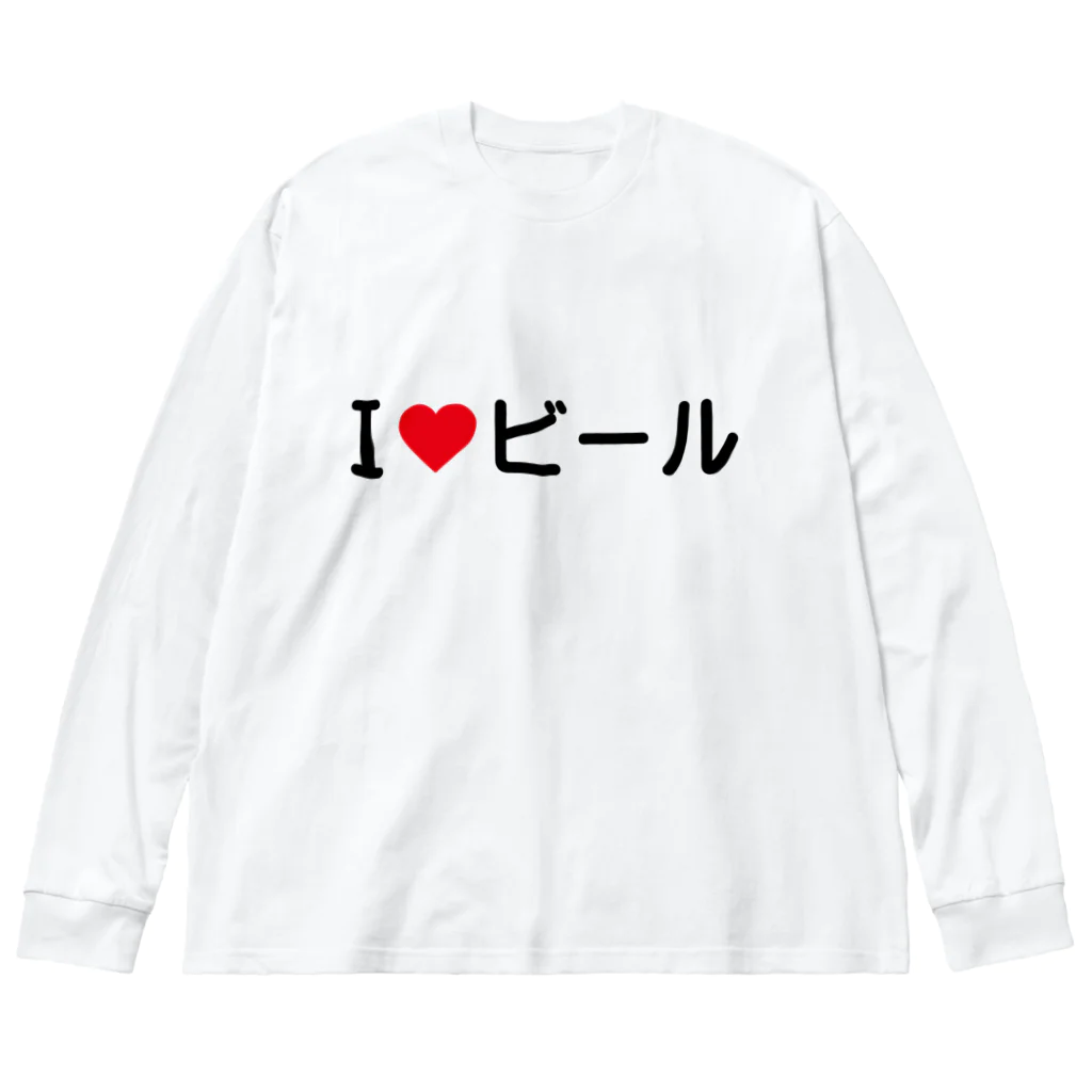 着る文字屋のI LOVE ビール / アイラブビール ビッグシルエットロングスリーブTシャツ