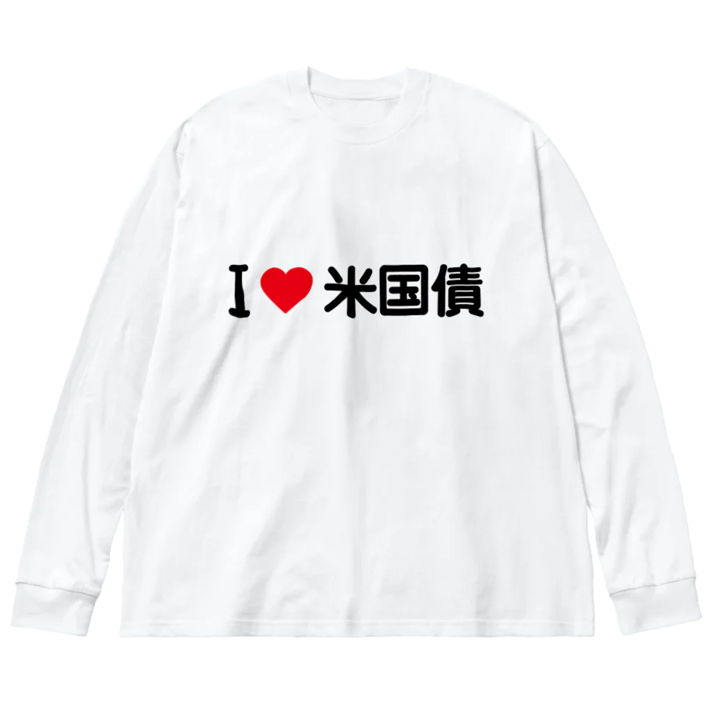 着る文字屋のI LOVE 米国債 / アイラブ米国債 ビッグシルエットロングスリーブTシャツ