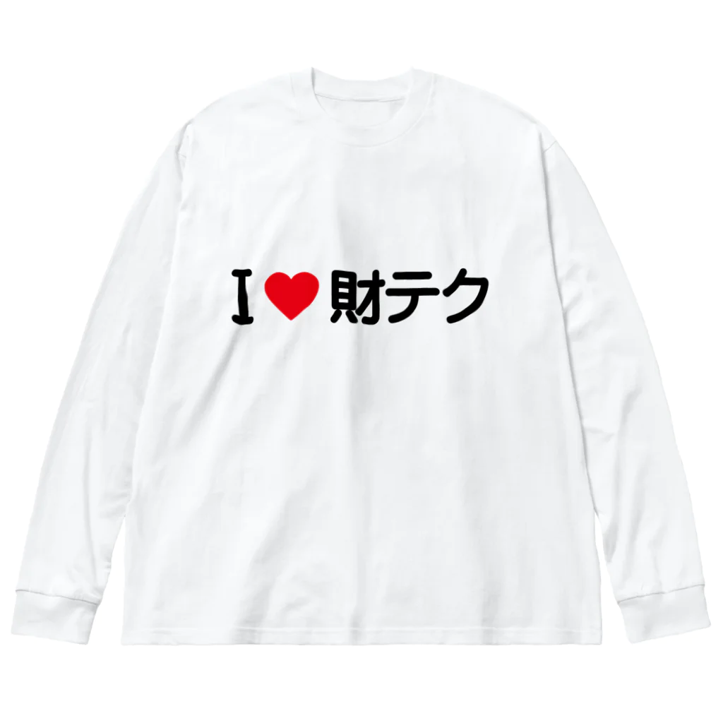 着る文字屋のI LOVE 財テク / アイラブ財テク ビッグシルエットロングスリーブTシャツ