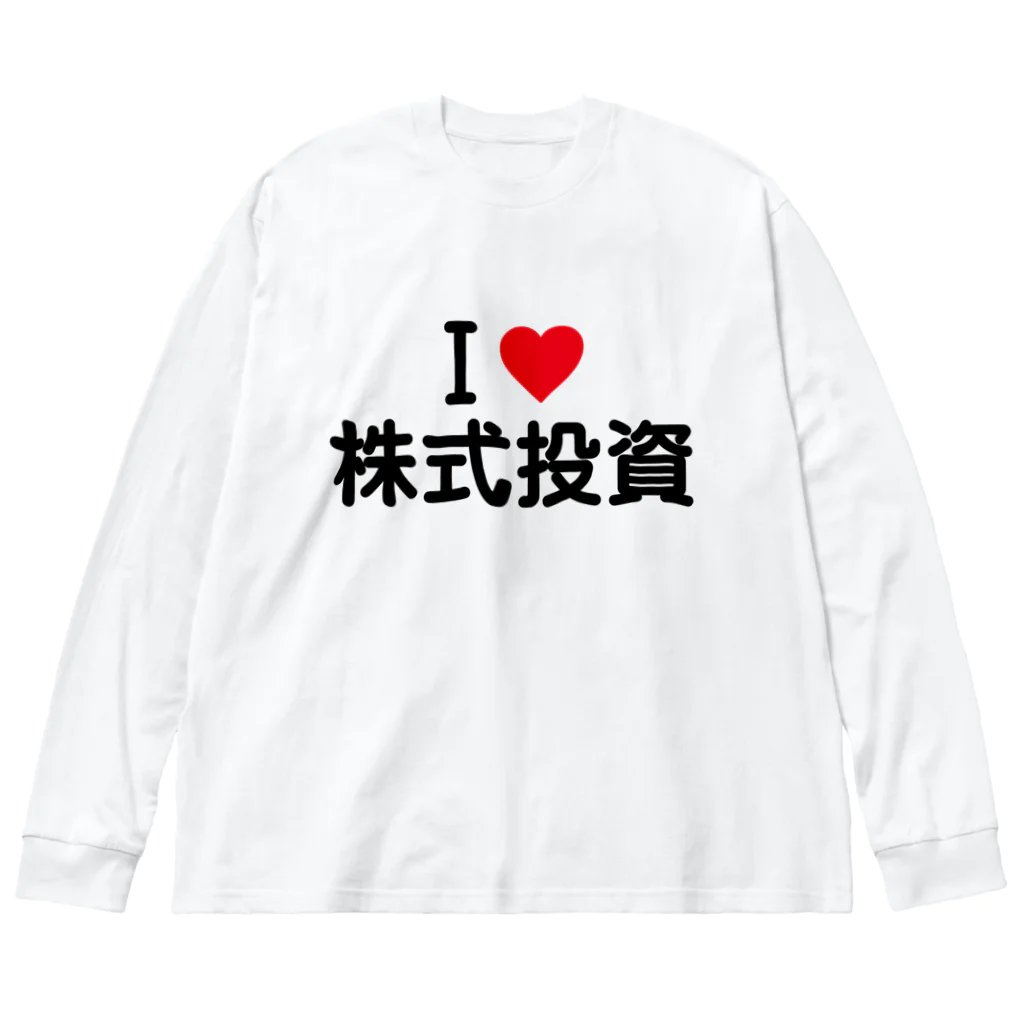 着る文字屋のI LOVE 株式投資 / アイラブ株式投資 ビッグシルエットロングスリーブTシャツ