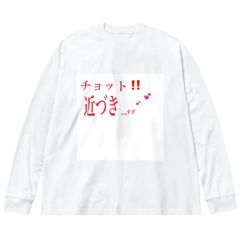 春薫杜のチョット‼️近づき…すぎ💕💕 ビッグシルエットロングスリーブTシャツ