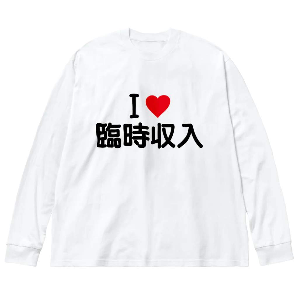 着る文字屋のI LOVE 臨時収入 / アイラブ臨時収入 ビッグシルエットロングスリーブTシャツ