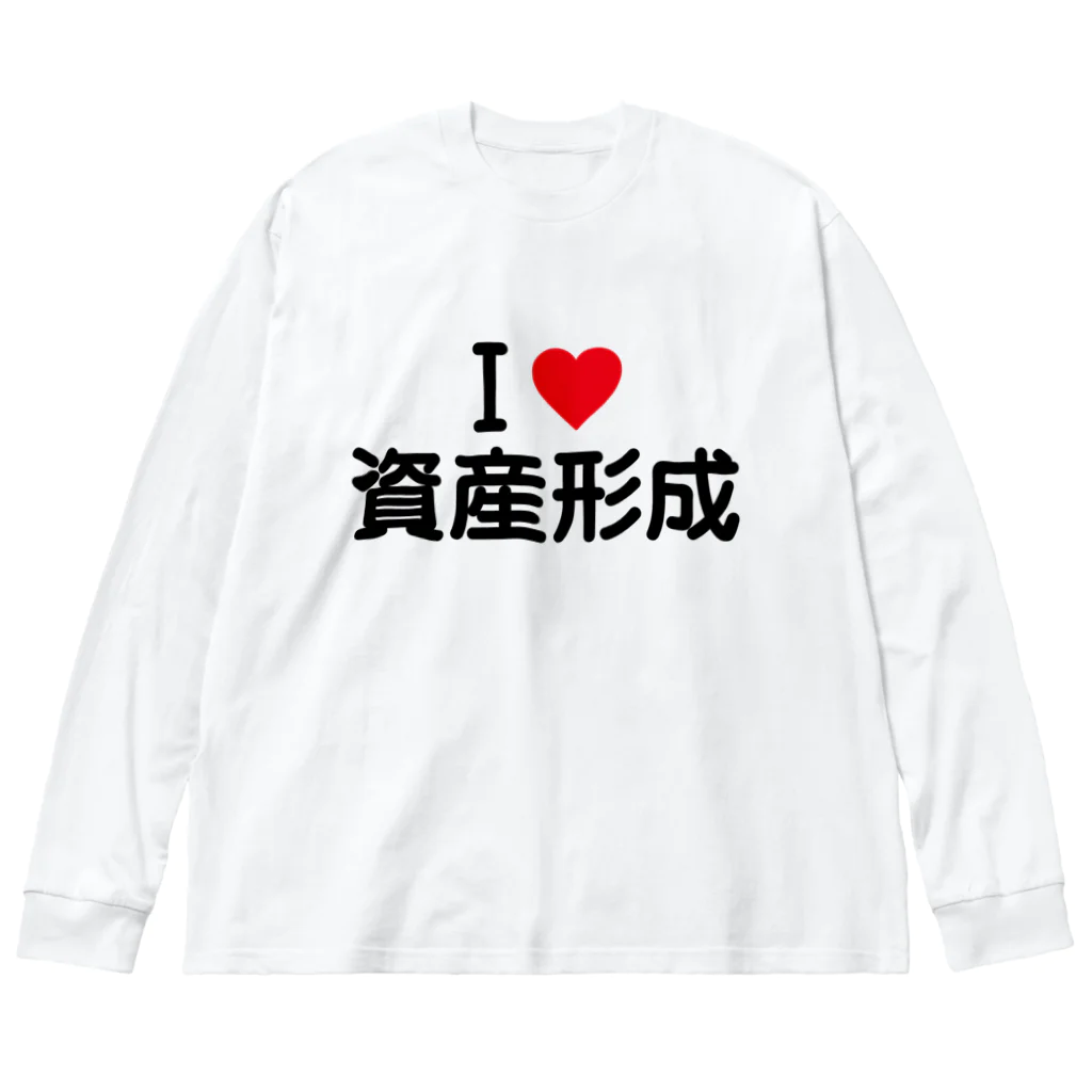 着る文字屋のI LOVE 資産形成 / アイラブ資産形成 Big Long Sleeve T-Shirt