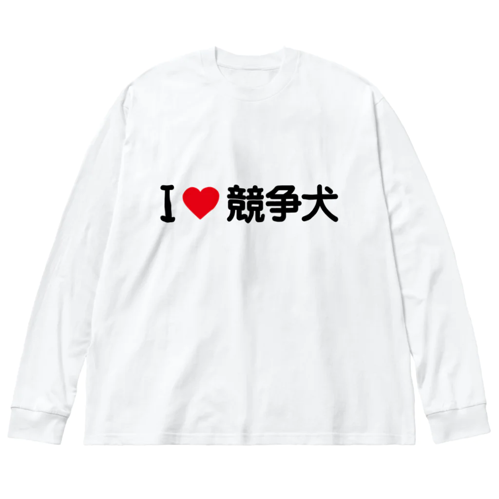 着る文字屋のI LOVE 競争犬 / アイラブ競争犬 ビッグシルエットロングスリーブTシャツ