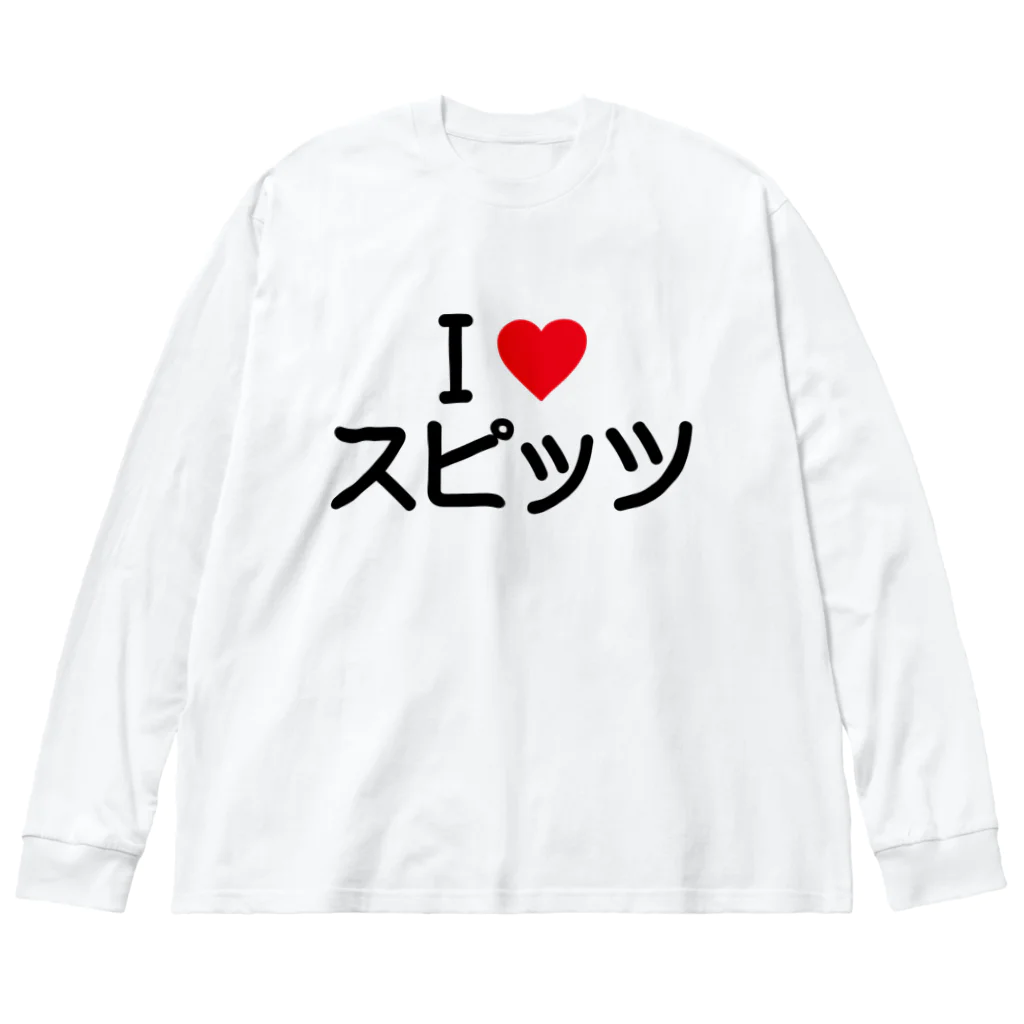 着る文字屋のI LOVE スピッツ / アイラブスピッツ Big Long Sleeve T-Shirt