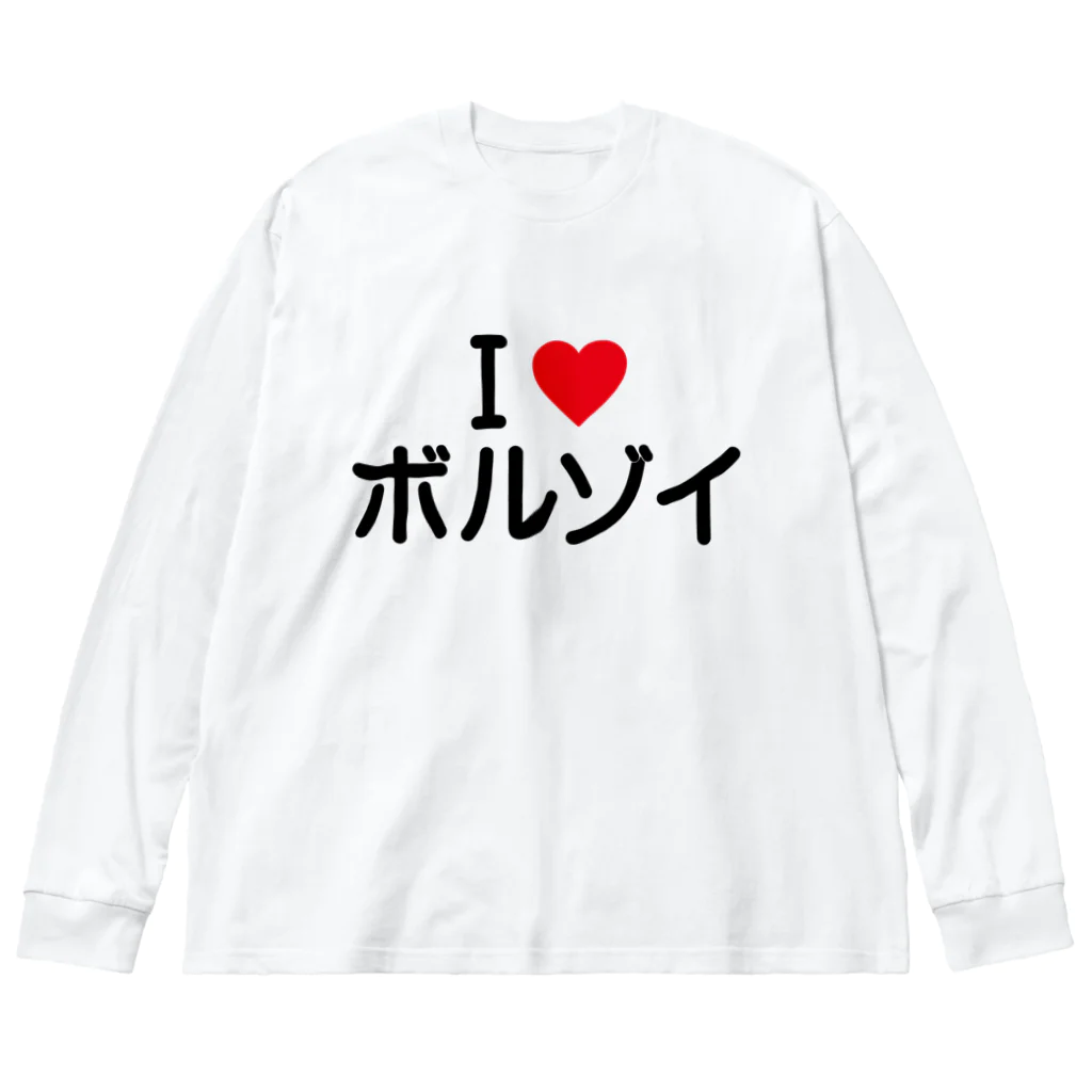 着る文字屋のI LOVE ボルゾイ / アイラブボルゾイ Big Long Sleeve T-Shirt