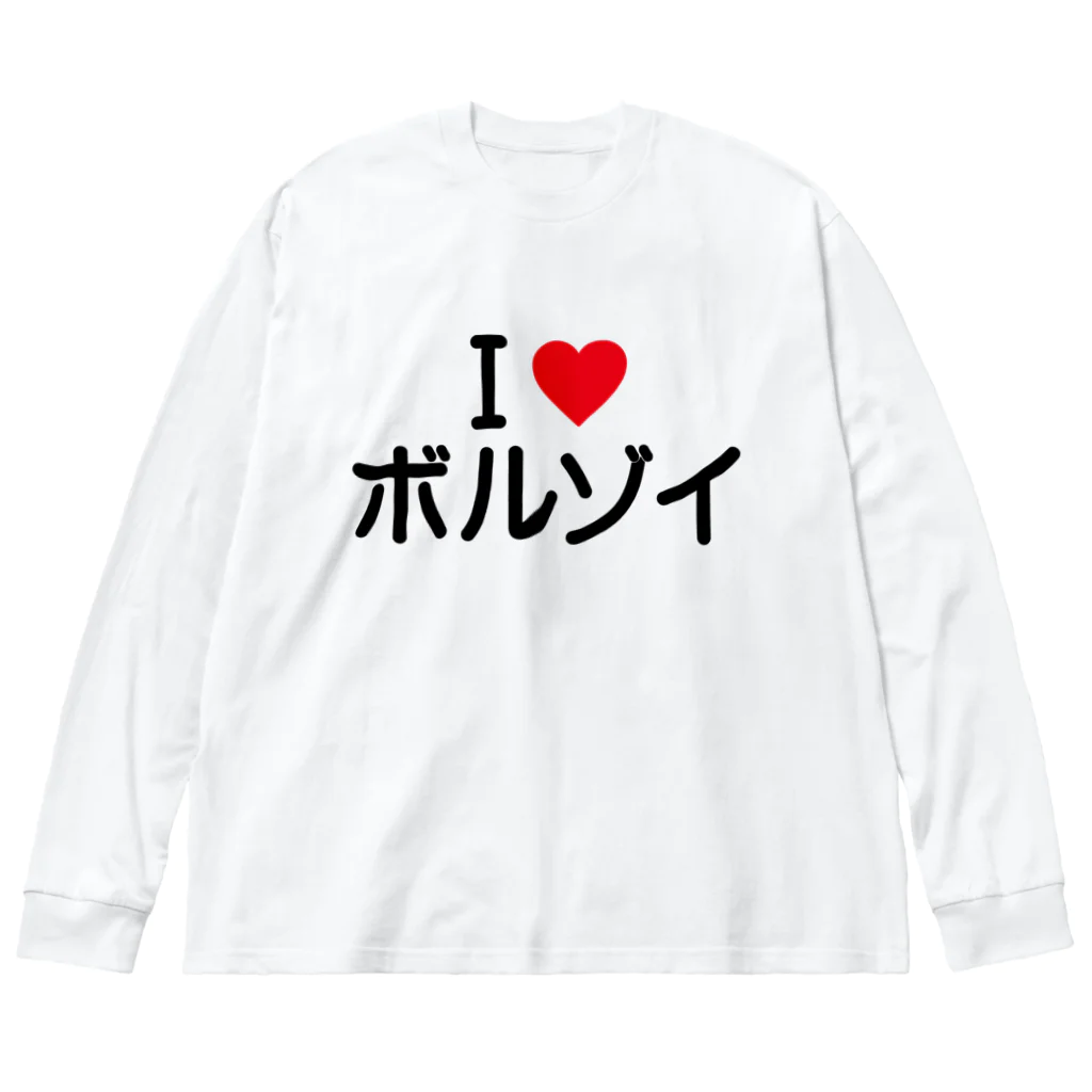 着る文字屋のI LOVE ボルゾイ / アイラブボルゾイ ビッグシルエットロングスリーブTシャツ