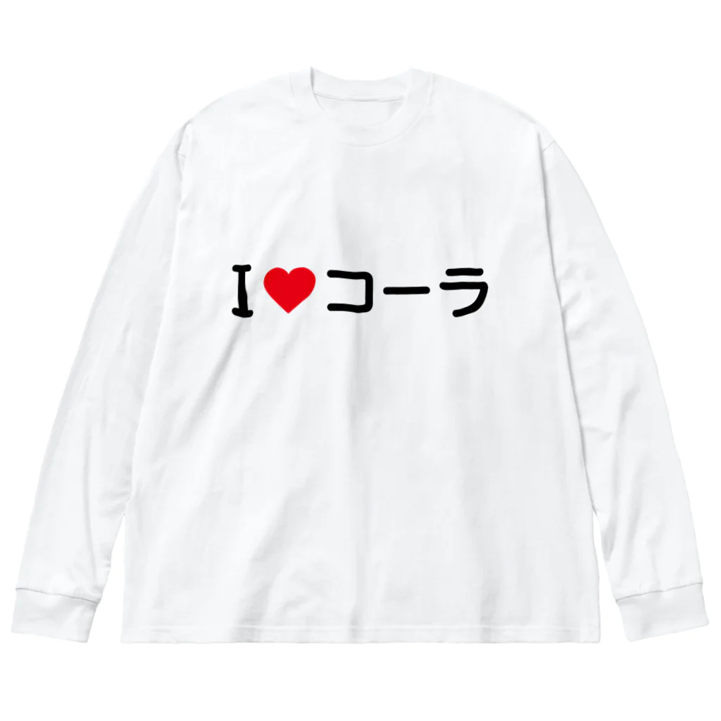 着る文字屋のI LOVE コーラ / アイラブコーラ Big Long Sleeve T-Shirt