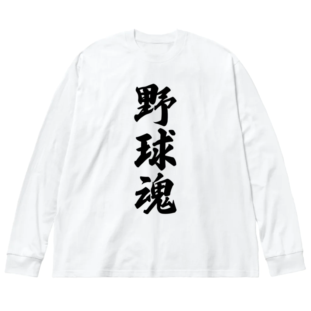 着る文字屋の野球魂 ビッグシルエットロングスリーブTシャツ