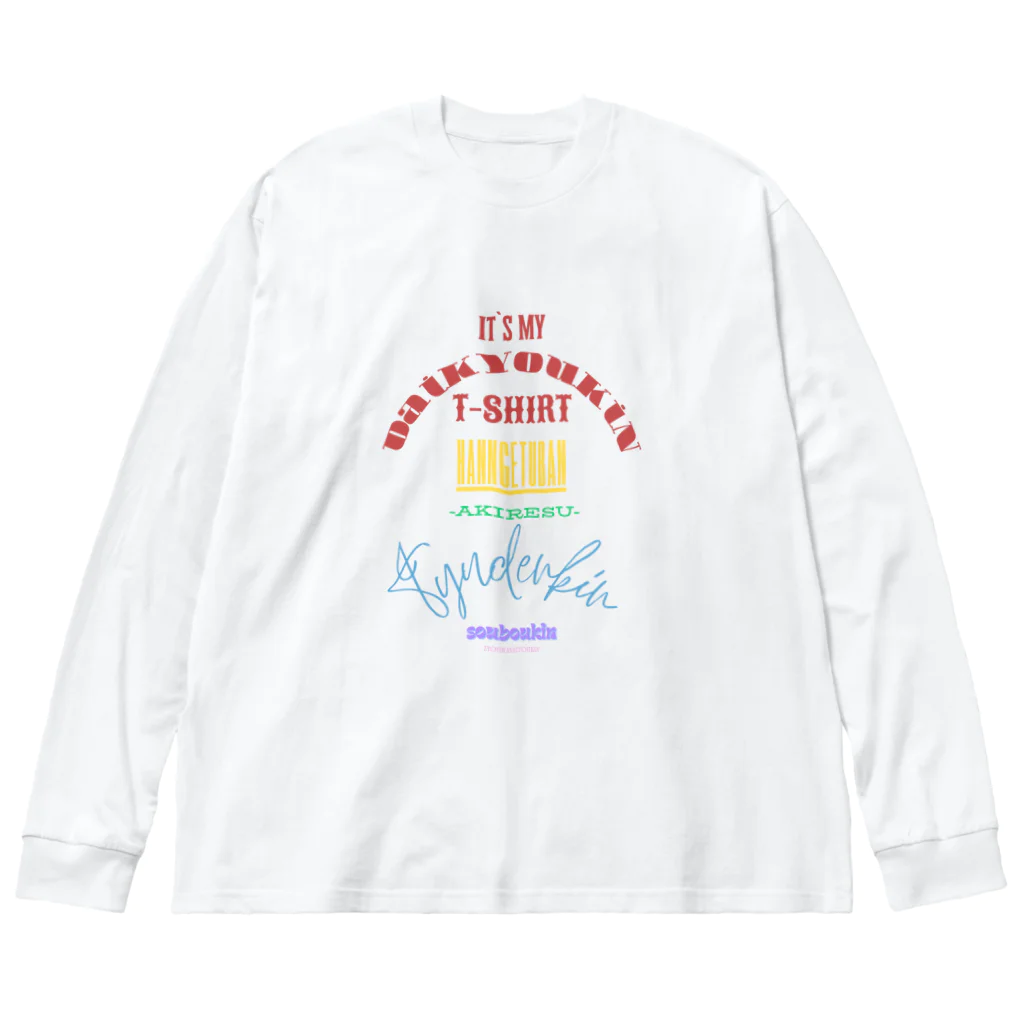 さりげないおふざけのオシャレ筋肉大集合Tシャツ Big Long Sleeve T-Shirt