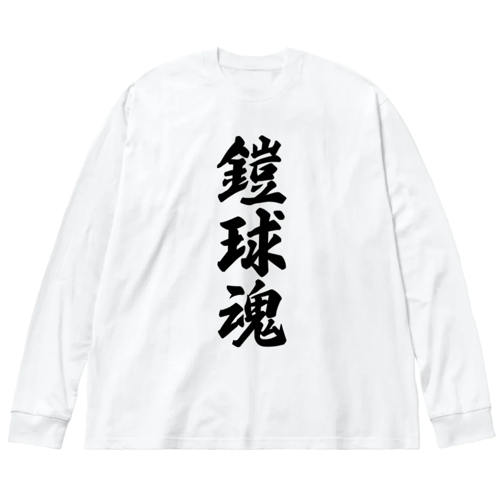 着る文字屋の鎧球魂 ビッグシルエットロングスリーブTシャツ