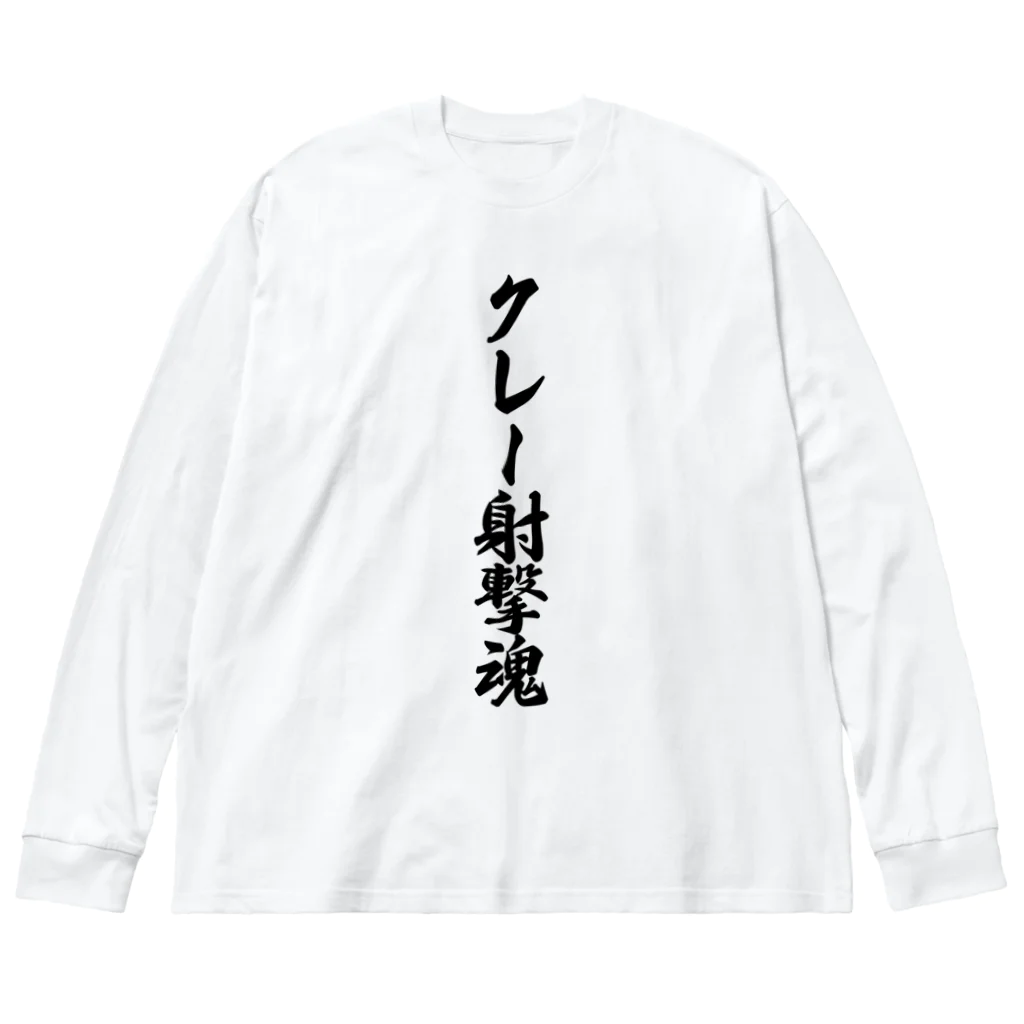 着る文字屋のクレー射撃魂 Big Long Sleeve T-Shirt