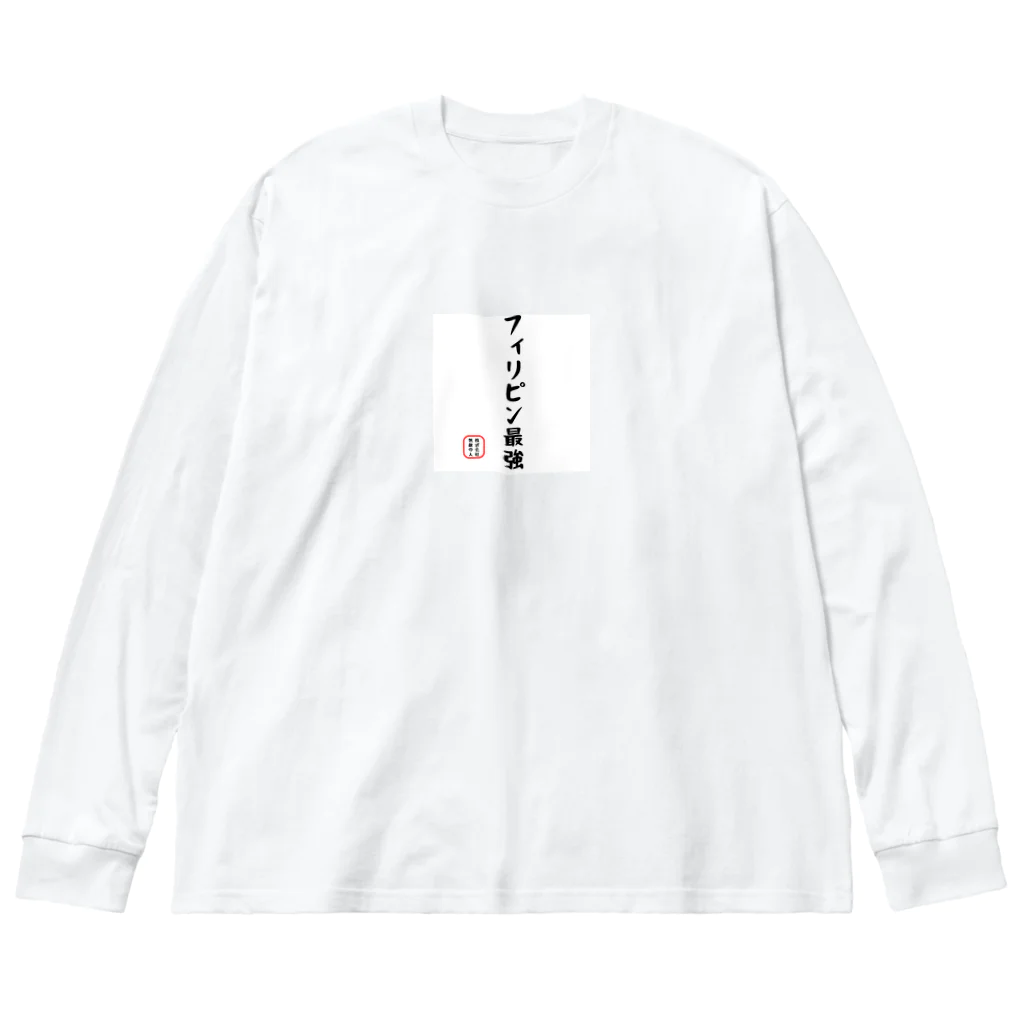 株式会社無敵の人の面白文字 Big Long Sleeve T-Shirt