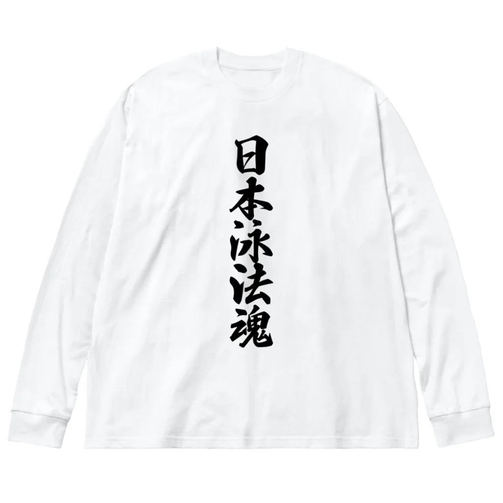 着る文字屋の日本泳法魂 ビッグシルエットロングスリーブTシャツ