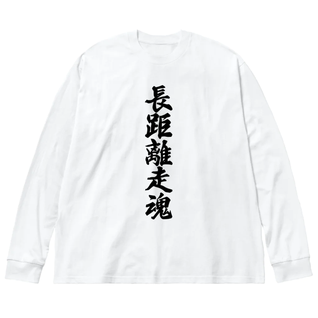 着る文字屋の長距離走魂 Big Long Sleeve T-Shirt