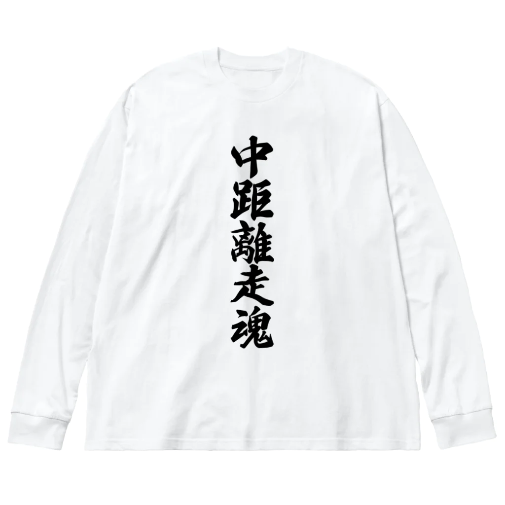 着る文字屋の中距離走魂 Big Long Sleeve T-Shirt