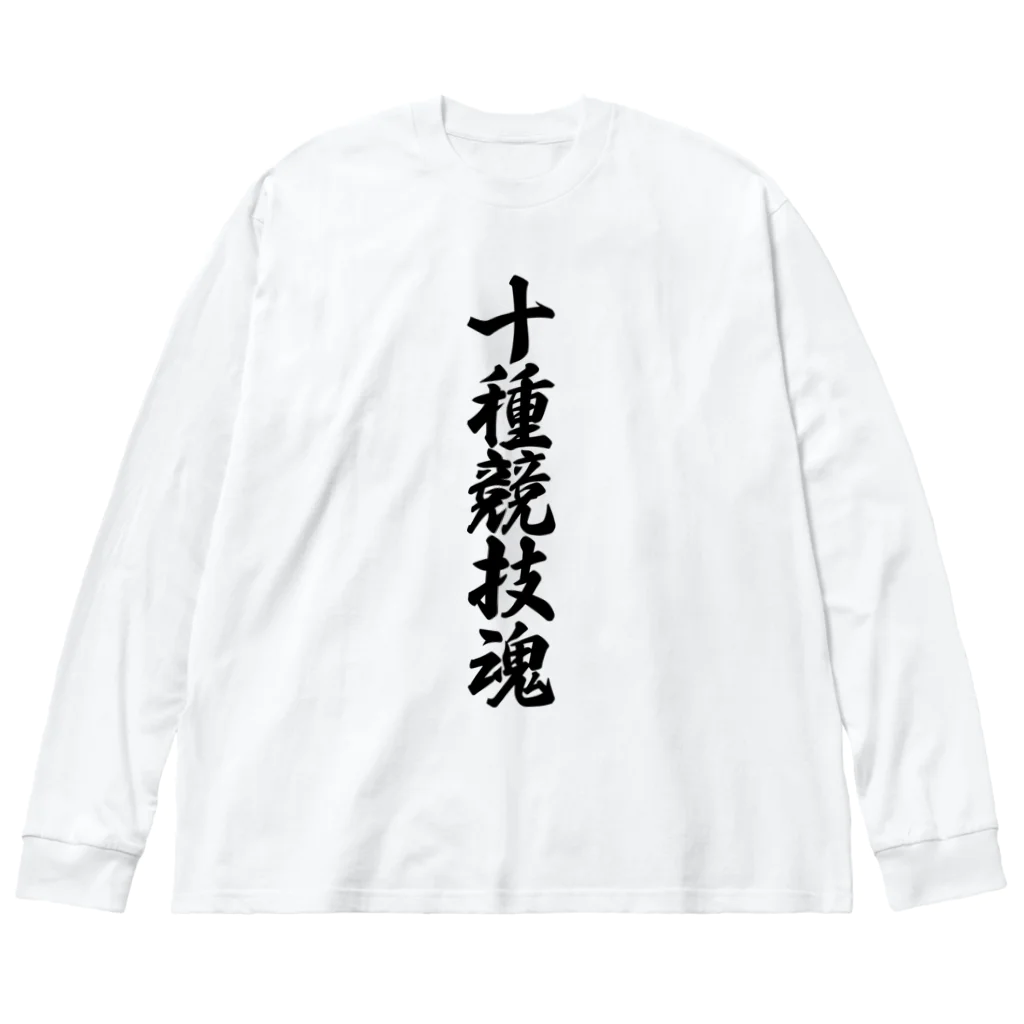 着る文字屋の十種競技魂 ビッグシルエットロングスリーブTシャツ