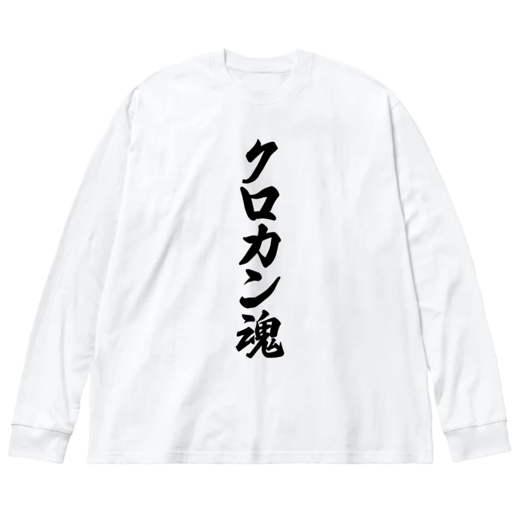 着る文字屋のクロカン魂 ビッグシルエットロングスリーブTシャツ