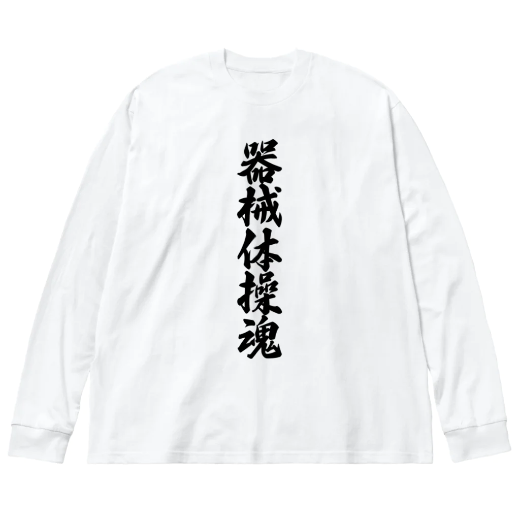 着る文字屋の器械体操魂 ビッグシルエットロングスリーブTシャツ