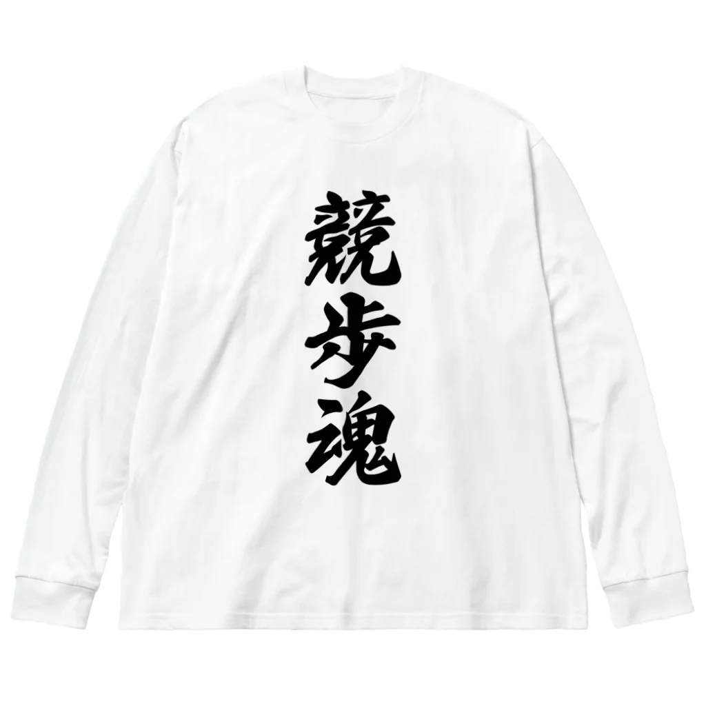 着る文字屋の競歩魂 ビッグシルエットロングスリーブTシャツ