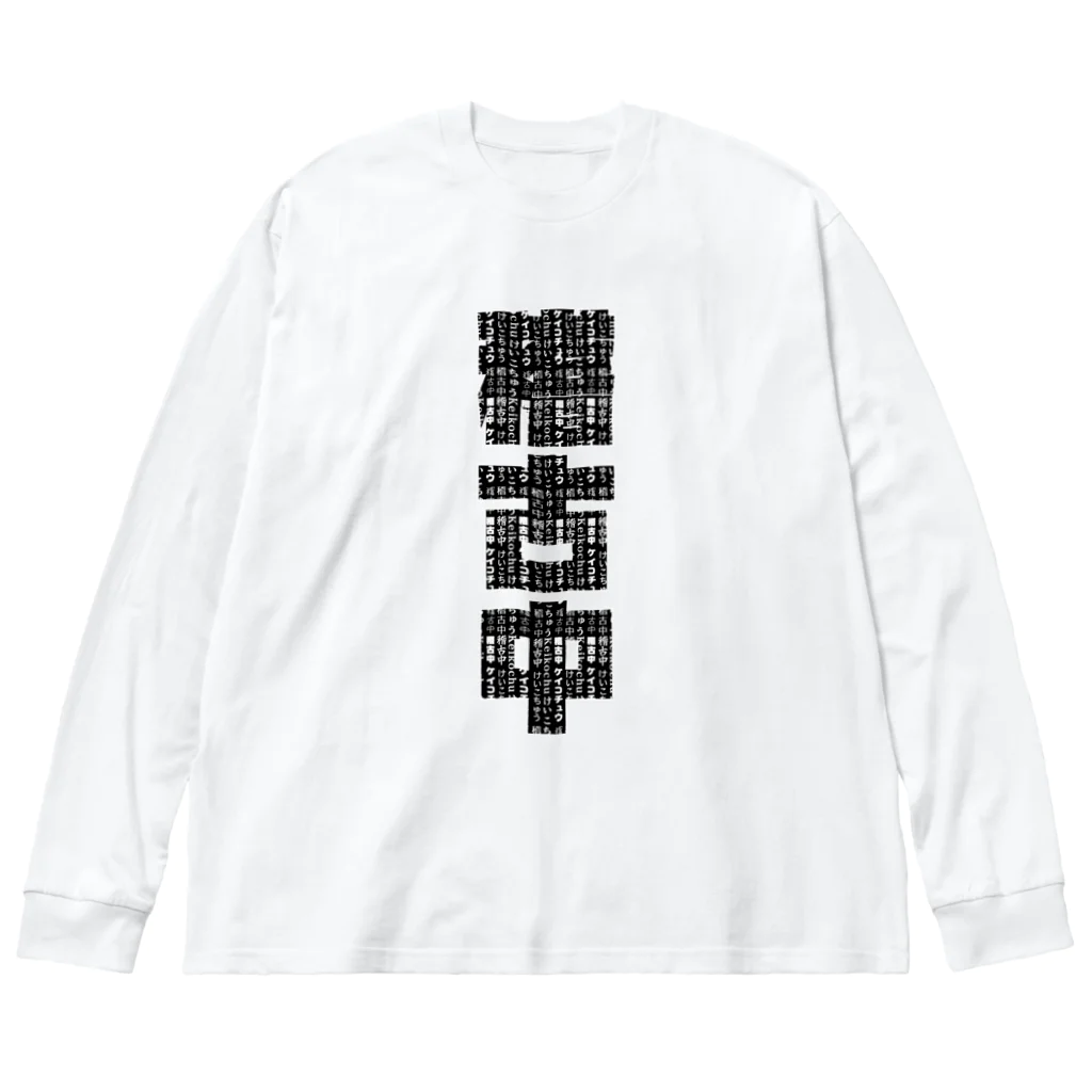 推シイズムの稽古中(黒文字) Big Long Sleeve T-Shirt