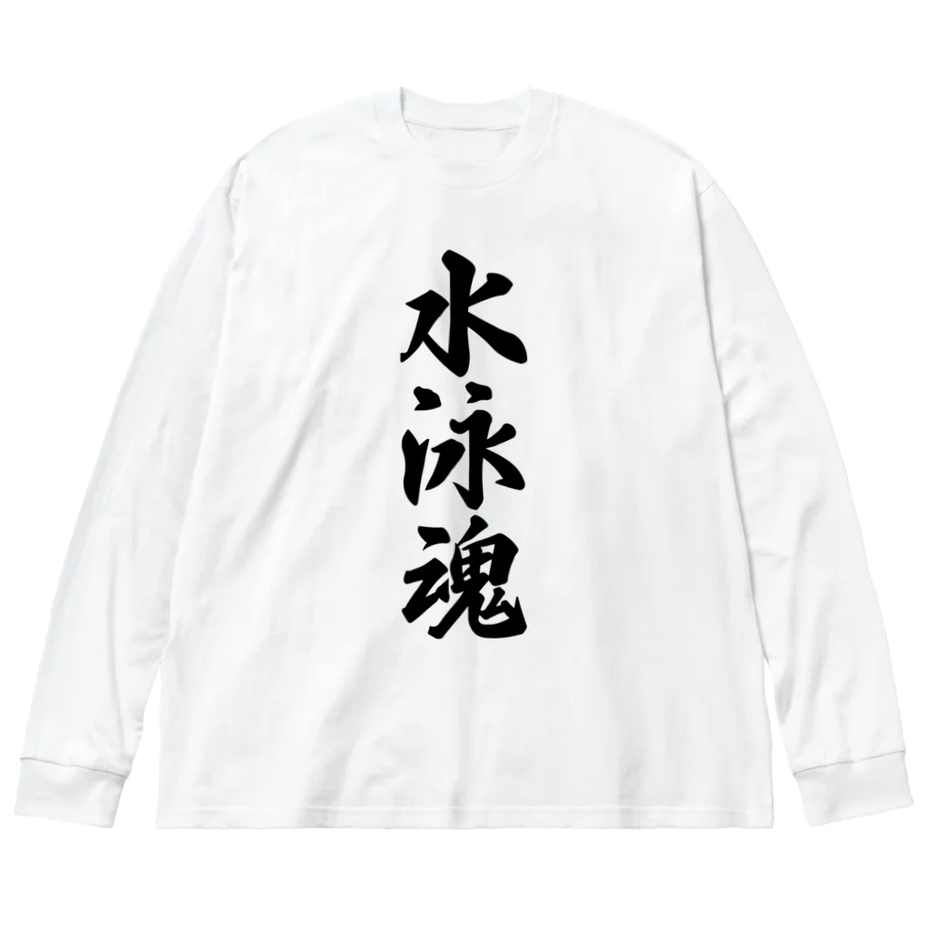 着る文字屋の水泳魂 ビッグシルエットロングスリーブTシャツ