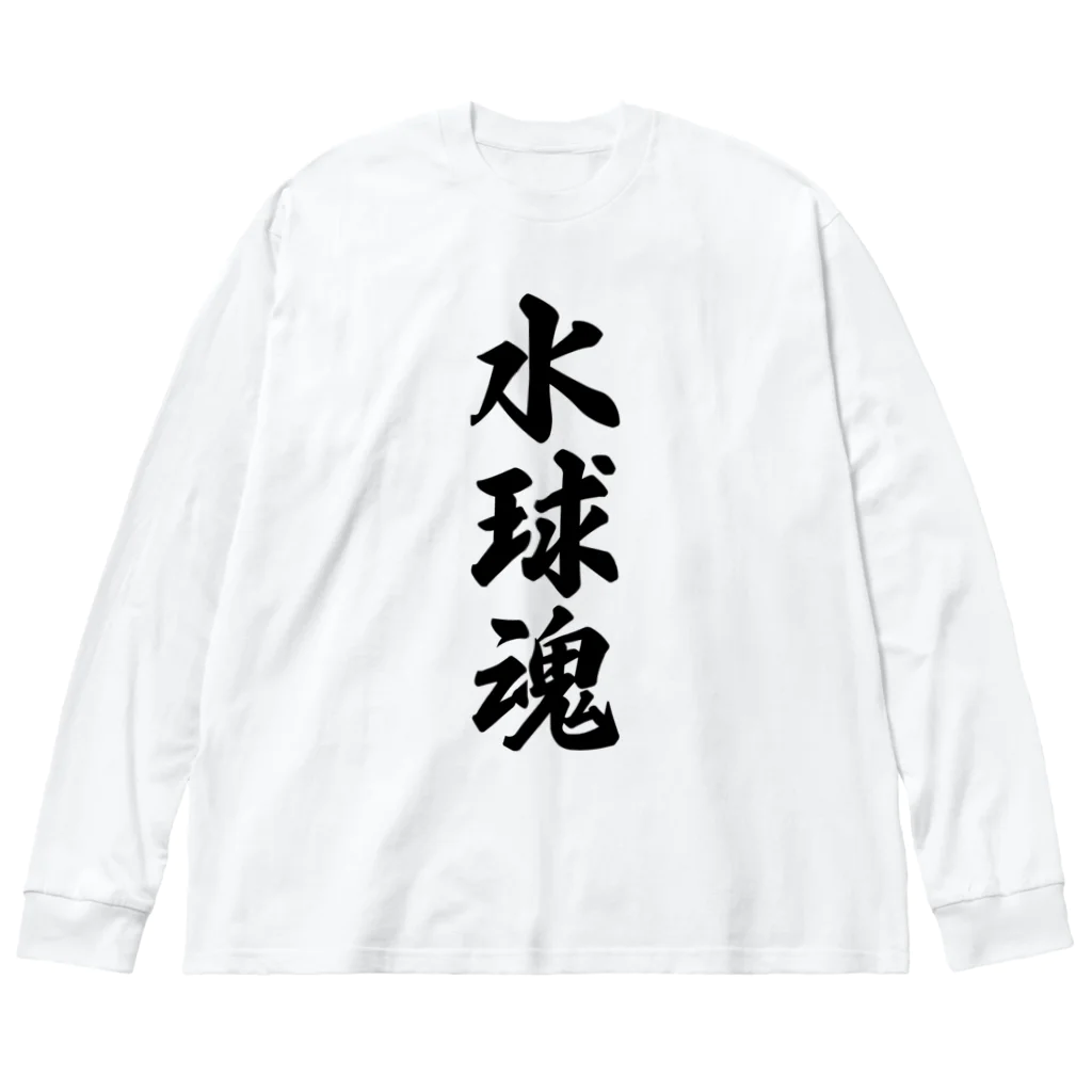 着る文字屋の水球魂 ビッグシルエットロングスリーブTシャツ