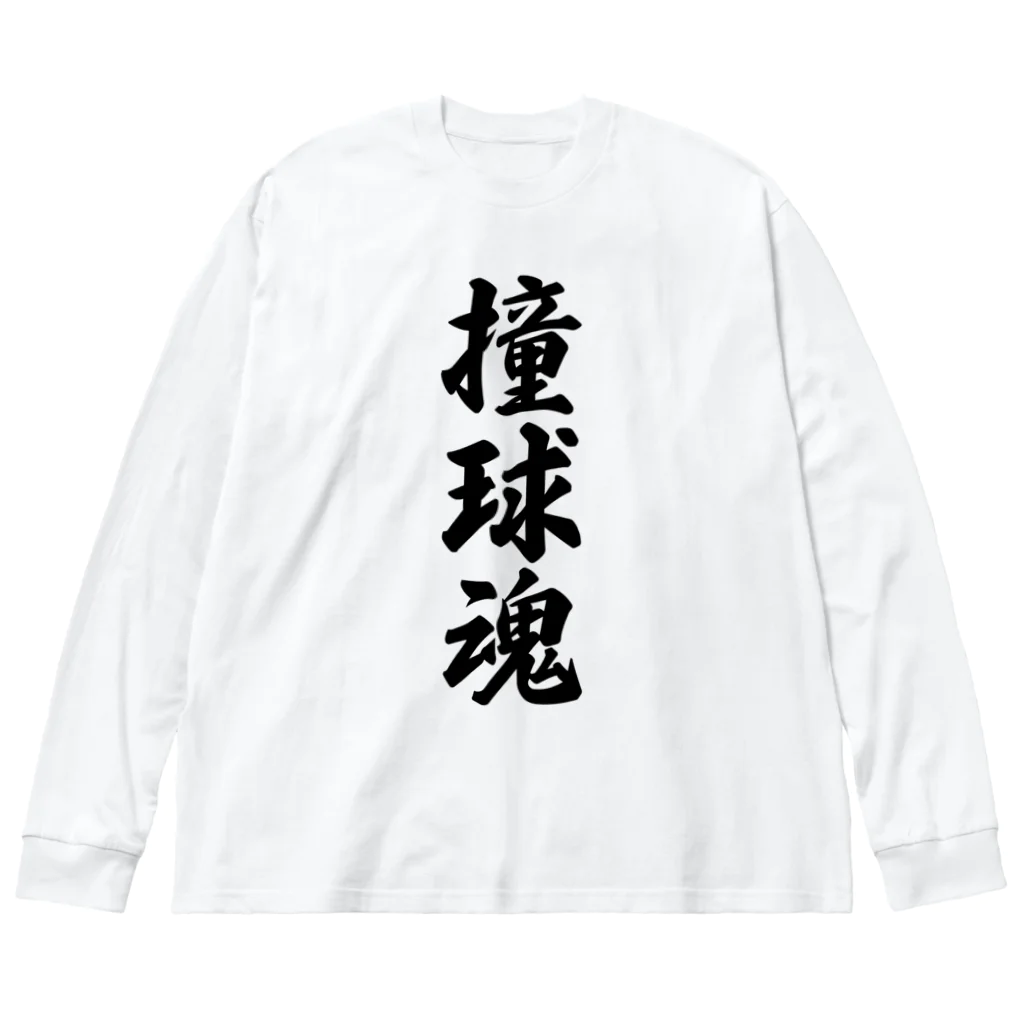 着る文字屋の撞球魂 ビッグシルエットロングスリーブTシャツ