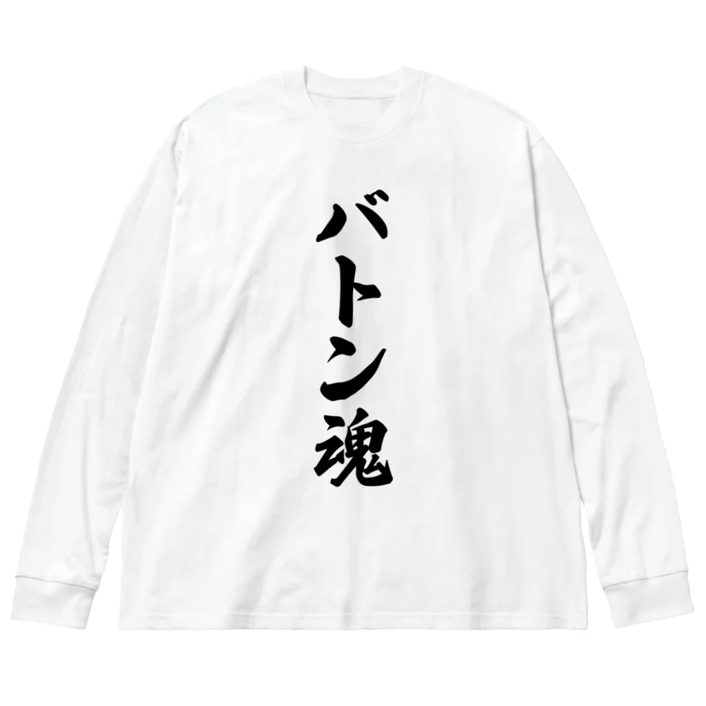 着る文字屋のバトン魂 ビッグシルエットロングスリーブTシャツ