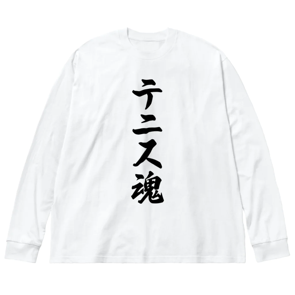 着る文字屋のテニス魂 ビッグシルエットロングスリーブTシャツ