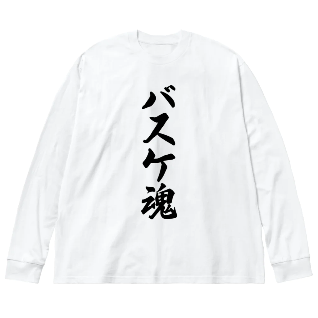 着る文字屋のバスケ魂 ビッグシルエットロングスリーブTシャツ