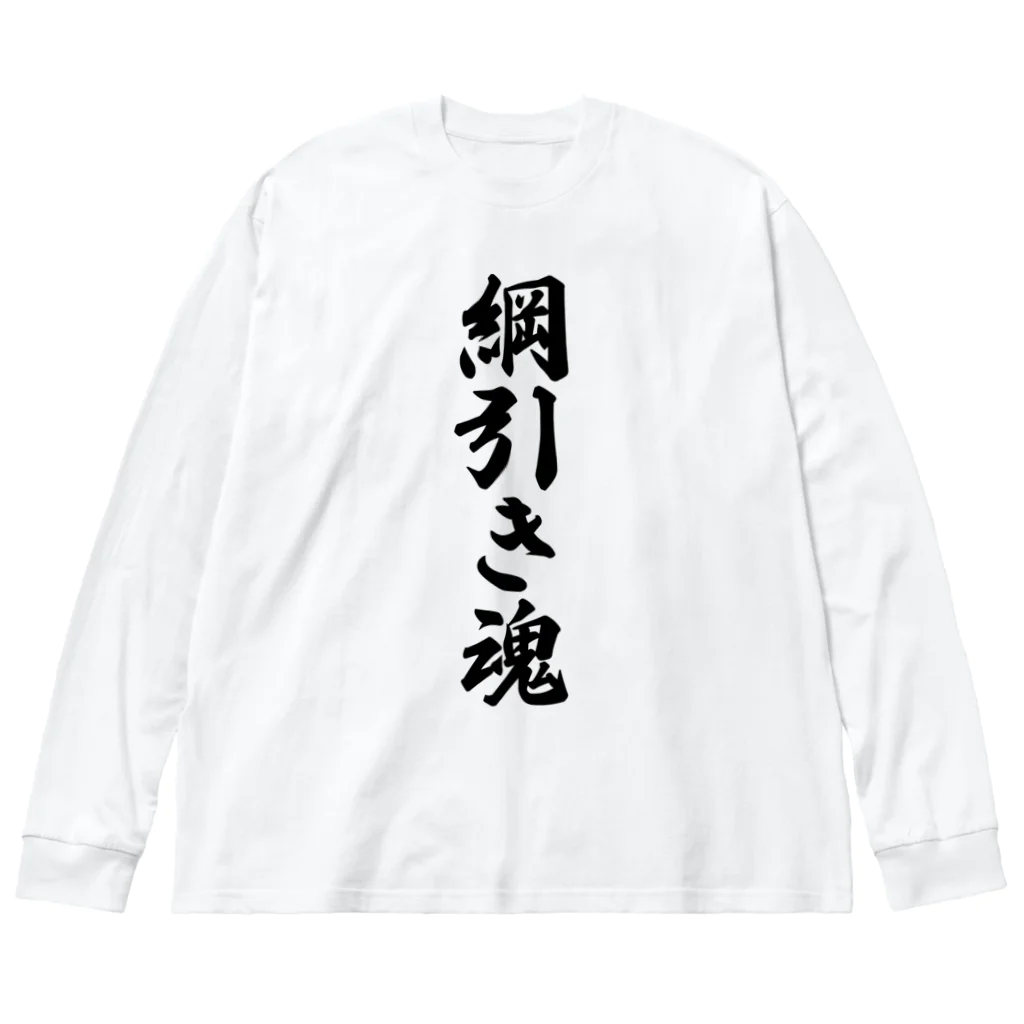 着る文字屋の綱引き魂 ビッグシルエットロングスリーブTシャツ