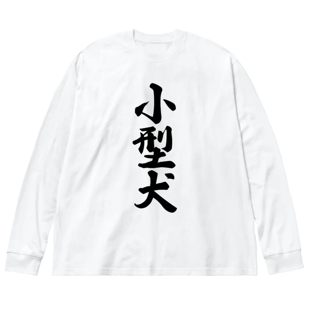 着る文字屋の小型犬 Big Long Sleeve T-Shirt