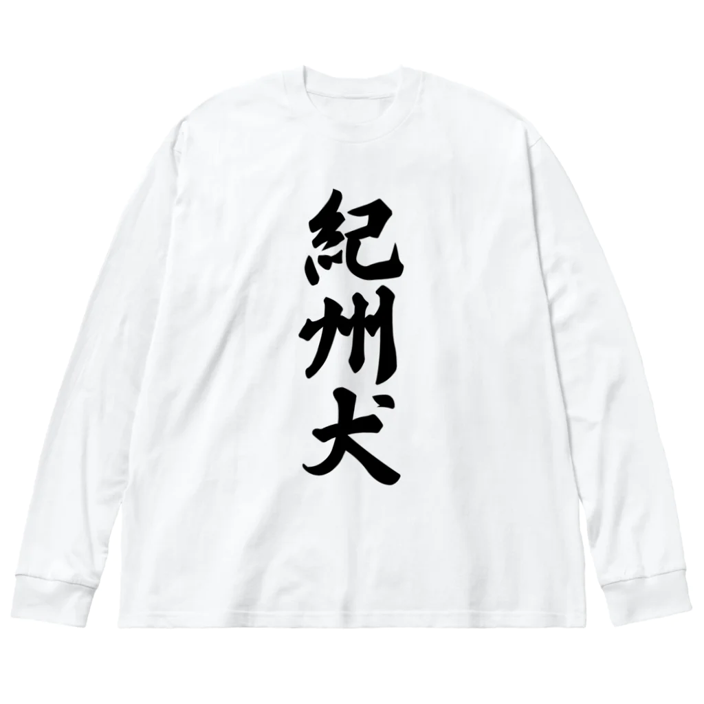 着る文字屋の紀州犬 Big Long Sleeve T-Shirt